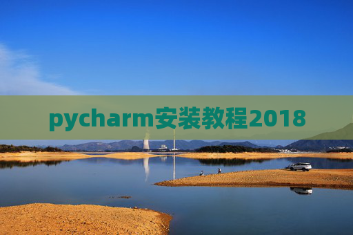 pycharm安装教程2018 pycharm安装教程2018